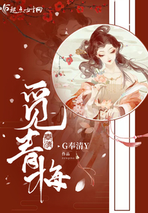 覓青梅