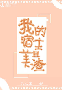 我的宿主美且渣