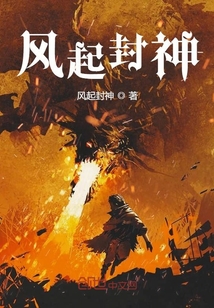 風起封神