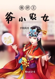 傲嬌王爺小農女