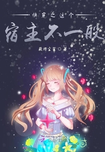 快穿之這個宿主不一般
