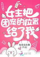 女主把團(tuán)寵的位置給了我在線閱讀