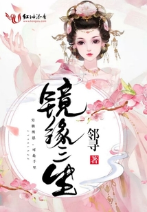 鏡緣三生