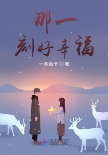 那一刻好幸福