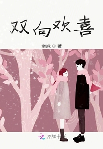 雙向歡喜