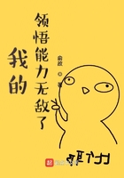 我的領悟能力無敵了在線閱讀