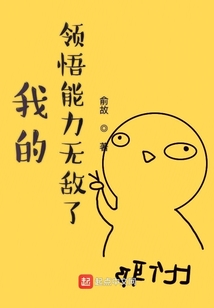 我的領悟能力無敵了