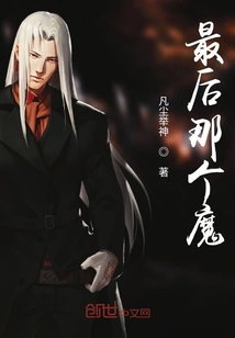 最后那個魔