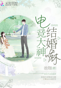 電競(jìng)大神結(jié)婚嘛