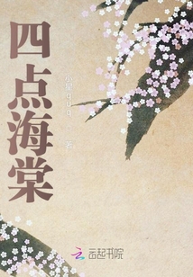 四點海棠