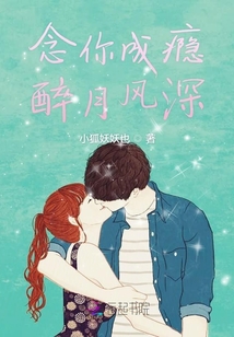 念你成癮醉月風(fēng)深