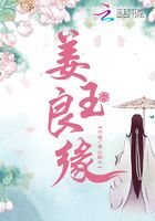 姜玉良緣在線閱讀