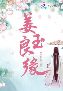 姜玉良緣