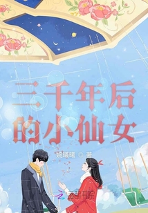 三千年后的小仙女