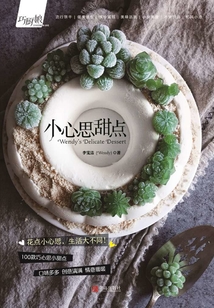 巧廚娘：小心思甜點