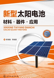 新型太陽電池:材料·器件·應(yīng)用