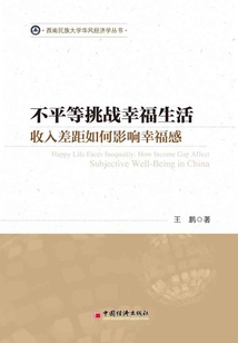 不平等挑戰幸福生活