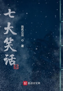 七大笑話