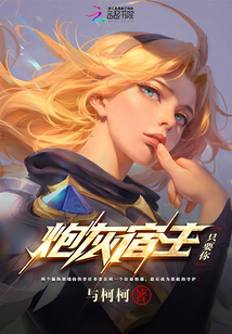 炮灰宿主只要你