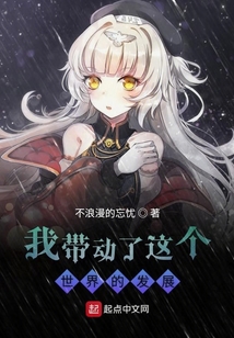 我帶動了這個世界的發展