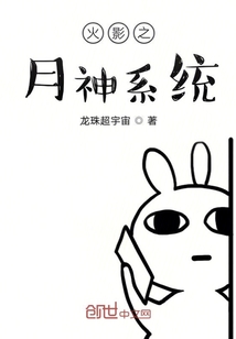 火影之月神系統(tǒng)