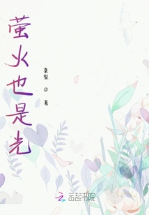 螢火也是光