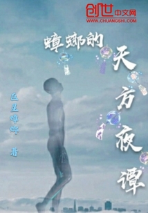 蟑螂的天方夜譚