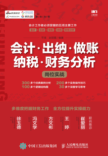 會計·出納·做賬·納稅·財務分析崗位實戰