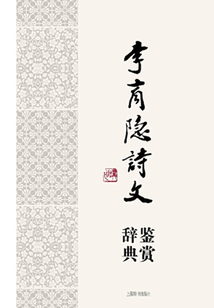 李商隱詩文鑒賞辭典