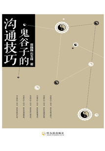 鬼谷子的溝通技巧