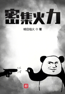 密集火力