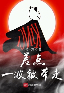 差點一波被帶走