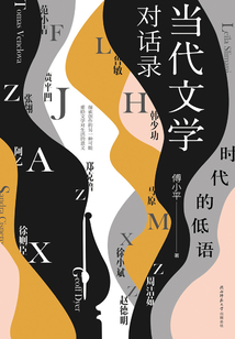 時(shí)代的低語(yǔ):當(dāng)代文學(xué)對(duì)話錄