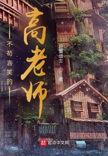 不苟言笑的高老师