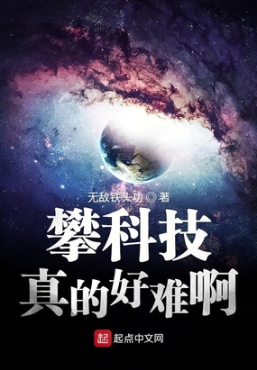 攀科技真的好难啊在线阅读