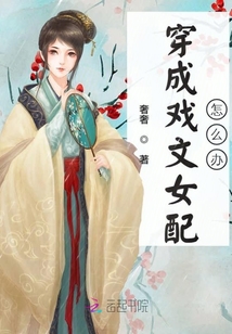 穿成戲文女配怎么辦