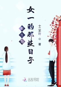 重生為女一的那些日子