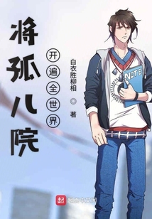 我的孤兒院連諸天