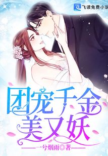 團寵千金美又妖