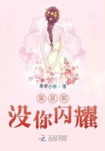 星星都沒你閃耀