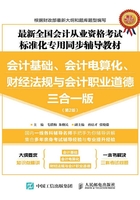 最新全国会计从业资格考试标准化专用同步辅导教材：会计基础、会计电算化、财经法规与会计职业道德三合一版（第2版）在线阅读