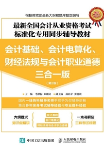 最新全國會計從業資格考試標準化專用同步輔導教材:會計基礎、會計電算化、財經法規與會計職業道德三合一版(第2版)