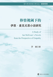 移情視閾下的伊恩·麥克尤恩小說研究