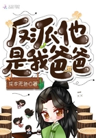 反派他是我爸爸在線閱讀