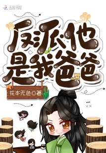反派他是我爸爸