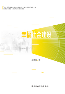幸福社會(huì)建設(shè)