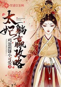 太妃躺贏攻略