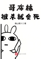 哥布林被殺就會(huì)死在線閱讀