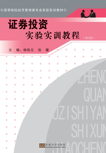 證券投資實驗實訓教程（第2版）