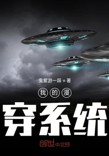 我的漫穿系統